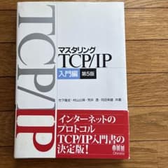 マスタリングTCP/IP 入門編 第5版 Ohmshaのサムネイル