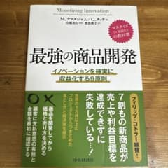 最強の商品開発 イノベーションを確実に収益化する9原則のサムネイル