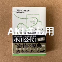 ドラキュラ ブラム・ストーカー 光文社古典新訳文庫のサムネイル