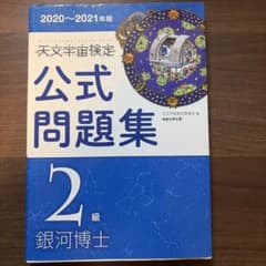 天文宇宙検定公式問題集 2級 銀河博士 2020～2021年版のサムネイル