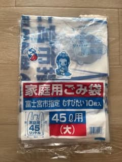 富士宮市指定 家庭用ごみ袋 45L・30Lセットのサムネイル