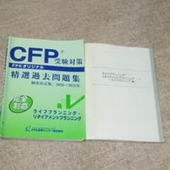 CFP試験 ライフプランニングリタイアメントプランニングのサムネイル