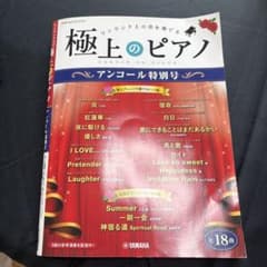 極上のピアノ アンコール特別号のサムネイル