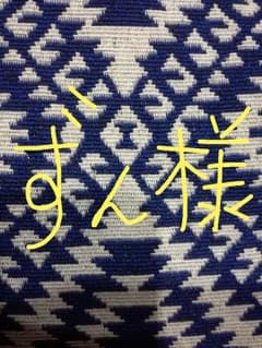 ずん様専用のサムネイル
