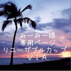 リユーザブルカップ♡VIAのサムネイル