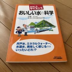 おいしい水の科学のサムネイル