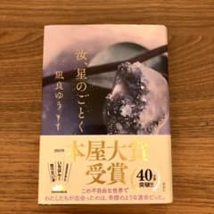 汝、星のごとくのサムネイル