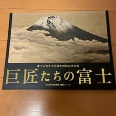 巨匠たちの富士 読売新聞額絵シリーズ - メルカリ