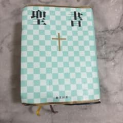 聖書 旧約聖書続編つき 新共同訳 日本聖書協会のサムネイル