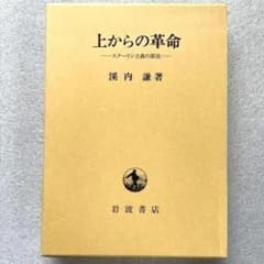 【未読保管品】　上からの革命 スターリン主義の源流 未読保管品】 上からの革命 スターリン主義の源流 - メルカリ
