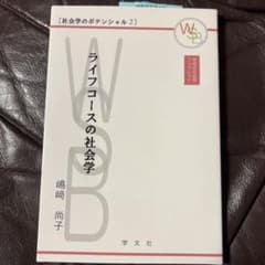 ライフコースの社会学のサムネイル