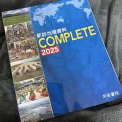 新詳地理資料 COMPLETE 2025 未使用自宅保管のサムネイル