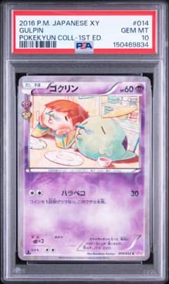 PSA10】ゴクリン [CP3 014/032](ポケキュンコレクション」) - メルカリ