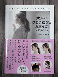 大人のひとつ結び&おだんごヘアBOOKのサムネイル