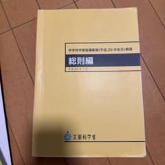 中学校学習指導要領(平成29年告示)解説 総則編のサムネイル