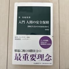 入門 人間の安全保障 恐怖と欠乏からの自由を求めてのサムネイル