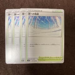 ポケモンカード　頂への雪道　４枚のサムネイル