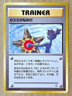 ポケモンカード カスミのなみだ 旧裏 - メルカリ