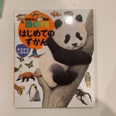 講談社 動く図鑑 MOVE 「はじめてのずかん みぢかないきもの」DVD付きのサムネイル