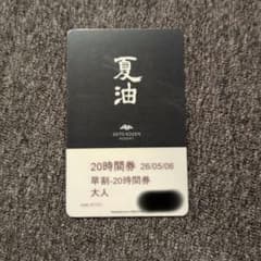 夏油高原スキー場　GETO KOGEN RESORT 20時間券 大人用のサムネイル