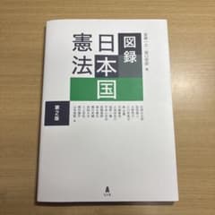 図録 日本国憲法 第2版 弘文堂のサムネイル