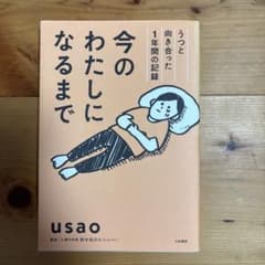 今のわたしになるまで usao 大和書房のサムネイル