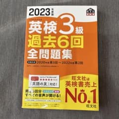 2023年度版 英検3級 過去6回全問題集のサムネイル