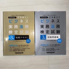 ビジネス実務法務検定試験3級　2冊セットのサムネイル