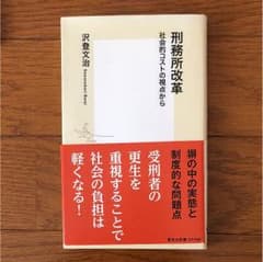 刑務所改革のサムネイル