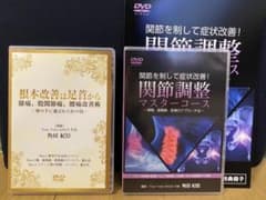 根本改善は足首から・関節調整マスターコース のDVDセット - メルカリ