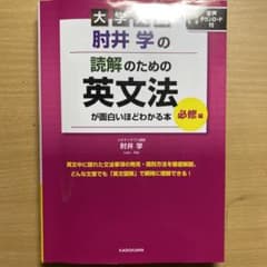 大学入試 肘井学の 読解のための英文法が面白いほどわかる本 必修編 音声ダウン…のサムネイル