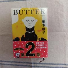 BUTTER 柚木麻子著のサムネイル