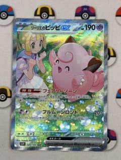 リーリエのピッピex SAR スカーレット&バイオレット 拡張パック