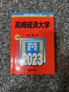 高崎経済大学 一般 2023のサムネイル