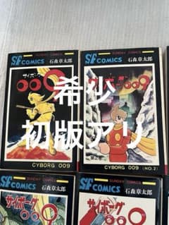 サイボーグ009 単行本　初版 サイボーグ009 初版 1巻 巻数表記無し 12冊 石森章太郎 - メルカリ