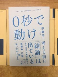 0秒で動け     伊藤羊一 著のサムネイル
