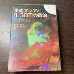 東南アジアと「LGBT」の政治 性的少数者をめぐって何が争われているのかのサムネイル