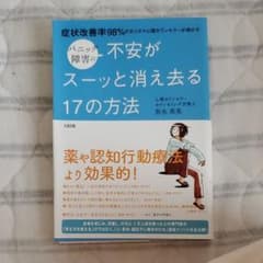 パニック障害の不安がスーッと消え去る17の方法 症状改善率98%のカリスマ心理…のサムネイル