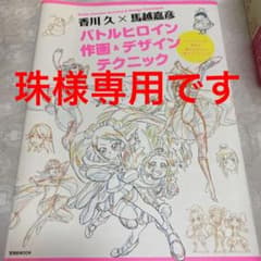 香川久×馬越嘉彦バトルヒロイン作画&デザインテクニック アニメーターが教える闘…のサムネイル