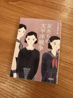 女たちの太平洋戦争 朝日文庫のサムネイル