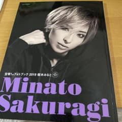 桜木みなと　1stフォトブックのサムネイル