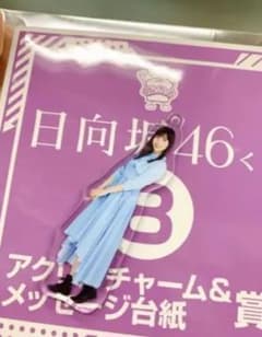 日向坂46河田陽菜のサムネイル