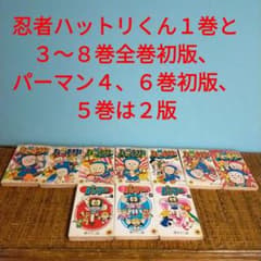 忍者ハットリくん１巻と３〜８巻全巻初版、 パーマン４、６巻初版、５巻は２版のサムネイル
