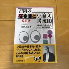 吉岡のなるほど小論文講義10のサムネイル