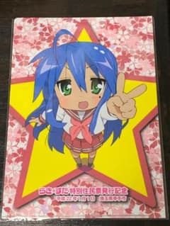 らきすた　らき⭐︎すた　埼玉　クリアファイル　くじ　グッズ らき☆すた 泉こなた 幸手市 特別住民票記念クリアファイル 美水かがみ