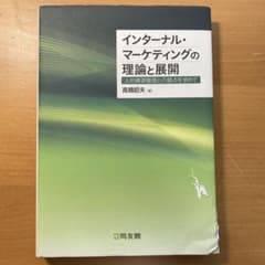 インターナル・マーケティングの理論と展開 : 人的資源管理との接点を求めてのサムネイル