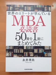 世界のエリートが学んでいるMBA必読書50冊を1冊にまとめてみたのサムネイル