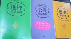 地理　公民　歴史　用語辞典のサムネイル