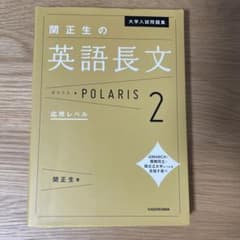 大学入試問題集 関正生の英語長文ポラリス 2 応用レベルのサムネイル
