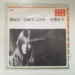 ※6月14日まで値下げ！ EP盤 大貫妙子 / 愛は幻/ONE'S LOVE 6月14日まで値下げ！ EP盤 大貫妙子 / 愛は幻/ONE'S LOVE - メルカリ